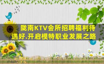陇南KTV会所招聘福利待遇好.开启模特职业发展之路